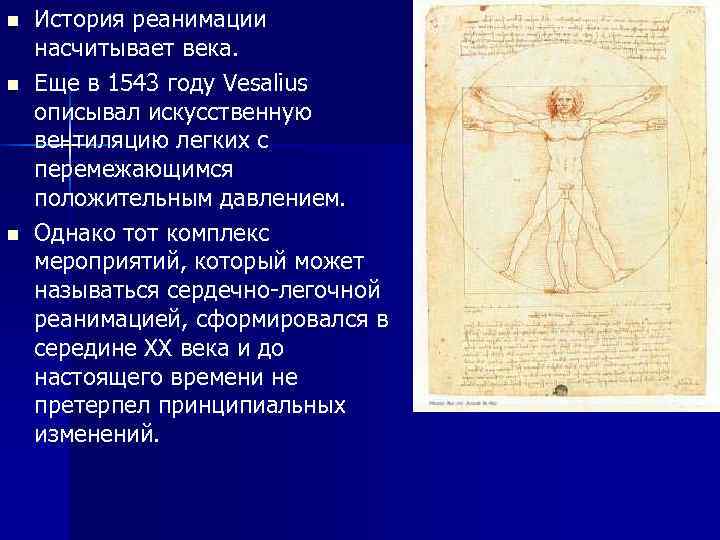 n  История реанимации насчитывает века. n  Еще в 1543 году Vesalius описывал