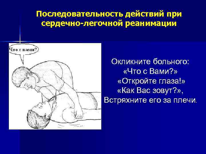 Последовательность сердечно легочной реанимации. Последовательность действий при сердечно-легочной реанимации. Положение пациента при сердечно легочной реанимации. Последовательность при сердечно легочной реанимации. Последовательность действий при реанимации.