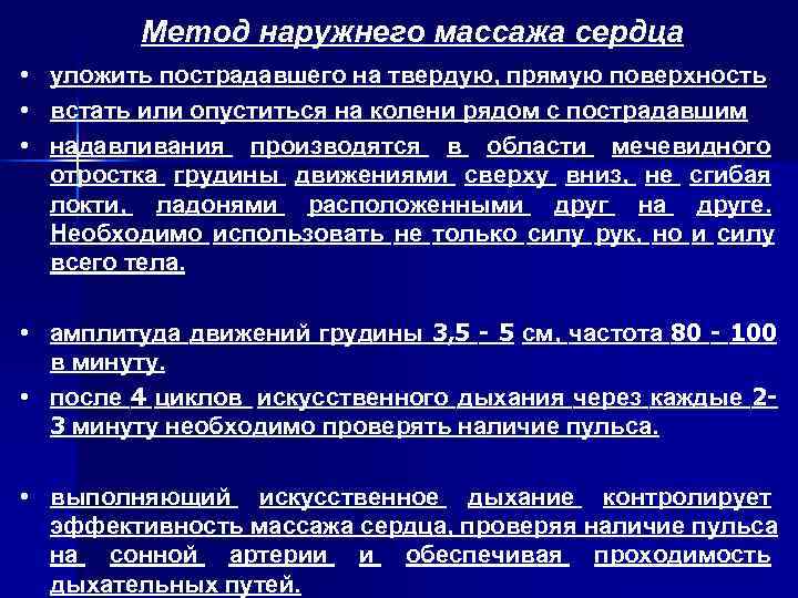    Метод наружнего массажа сердца • уложить пострадавшего на твердую, прямую поверхность