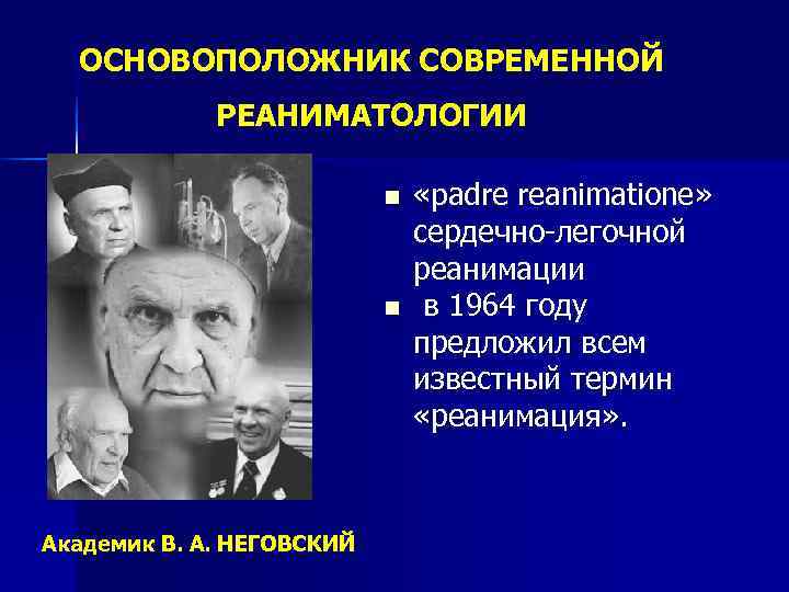  ОСНОВОПОЛОЖНИК СОВРЕМЕННОЙ   РЕАНИМАТОЛОГИИ     n  «padre reanimatione»