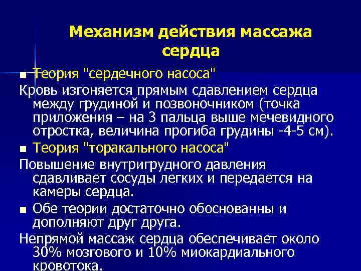   Механизм действия массажа   сердца n Теория 
