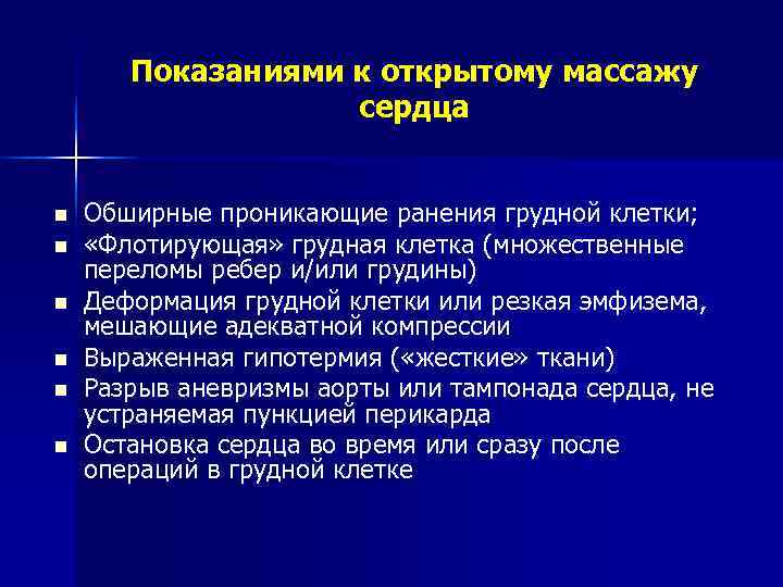   Показаниями к открытому массажу    сердца  n  Обширные