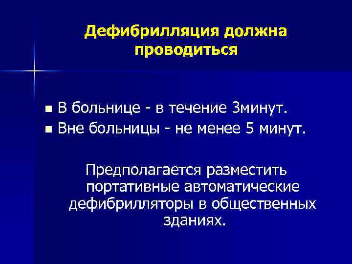   Автоматированные дефибрилляторы, устанавливаемый в супермаркетах, вокзалах,   аэропортах 