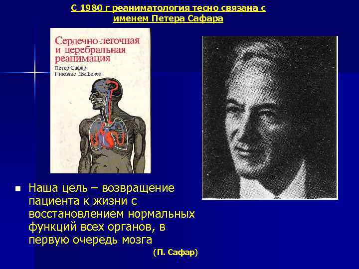    С 1980 г реаниматология тесно связана с    именем
