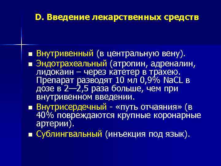       Асистолия Интубация    Продолжение  