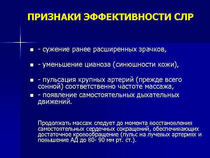 Признаки сердечно легочной реанимации. Признаки эффективности сердечно-легочной реанимации. Признаки эффективности СЛР. Признаки эффективности проведения СЛР. Признаки эффективности реанимации.