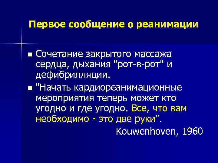 Первое сообщение о реанимации  n Сочетание закрытого массажа  сердца, дыхания 
