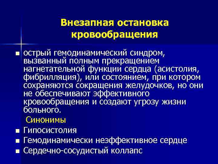   Внезапная остановка    кровообращения n  острый гемодинамический синдром, вызванный