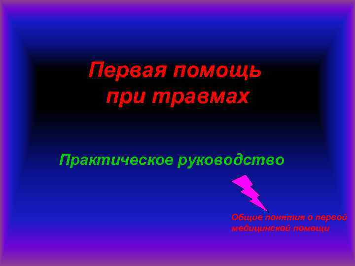  Первая помощь при травмах Практическое руководство Общие понятия о первой медицинской помощи 