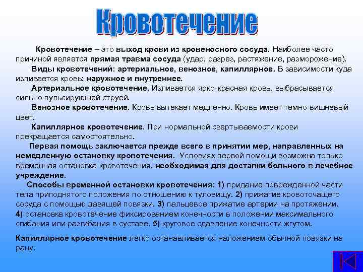  Кровотечение – это выход крови из кровеносного сосуда. Наиболее часто причиной является прямая