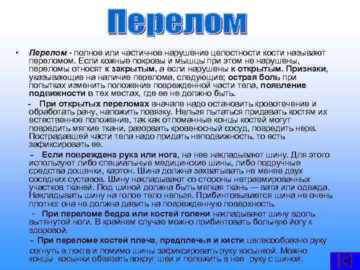  • Перелом - полное или частичное нарушение целостности кости называют переломом. Если кожные