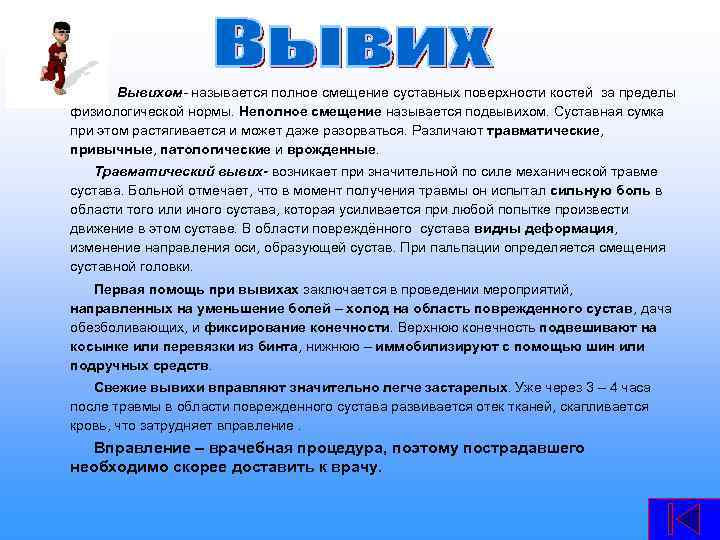  Вывихом- называется полное смещение суставных поверхности костей за пределы физиологической нормы. Неполное смещение