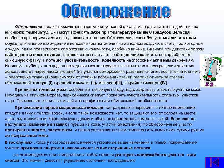  Обморожения - характеризуются повреждением тканей организма в результате воздействия на них низких температур.