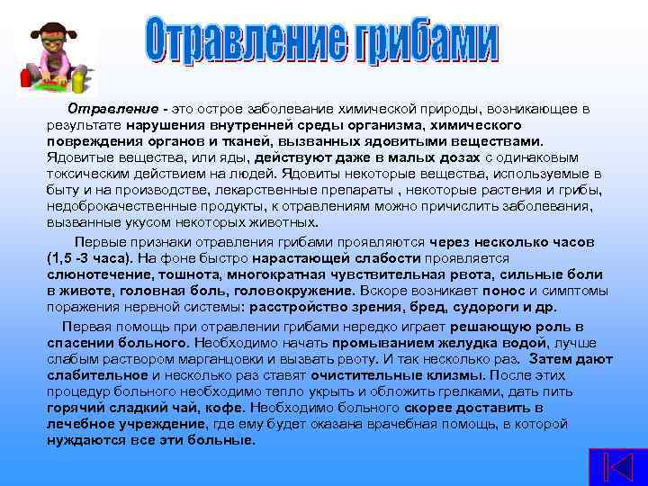  Отравление - это острое заболевание химической природы, возникающее в результате нарушения внутренней среды