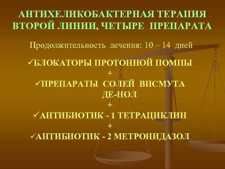  АНТИХЕЛИКОБАКТЕРНАЯ ТЕРАПИЯ ВТОРОЙ ЛИНИИ, ЧЕТЫРЕ ПРЕПАРАТА Продолжительность лечения: 10 – 14 дней üБЛОКАТОРЫ