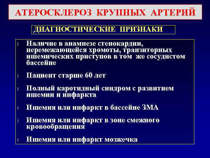  Клиническая картина атеротромботического инсульта • Постепенное (прогредиентное) развитие • Нарастание симптоматики • Часто