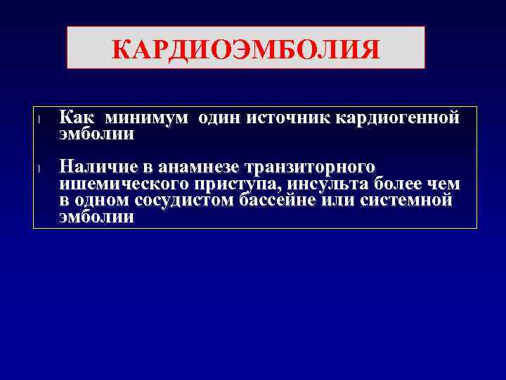   Источники кардиоэмболии l  Митральный клапан = ревматический или инфекционный эндокардит =