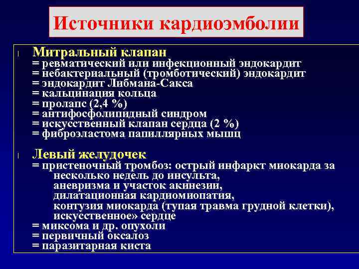  ОСТРЫЙ ИНСУЛЬТ ДРУГОЙ ОПРЕДЕЛЕННОЙ ЭТИОЛОГИИ l  Пациенты, у которых инсульт развился по