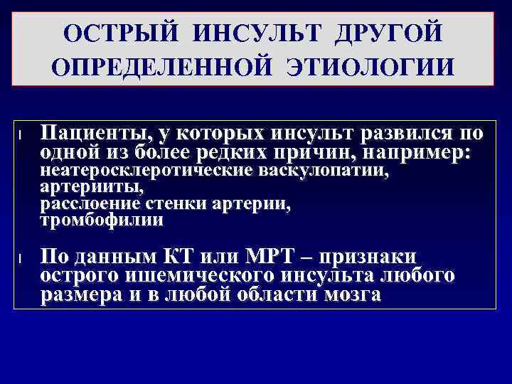  Гемодинамический инсульт  • Развитие при резком ПМА  падении системной  гемодинамики