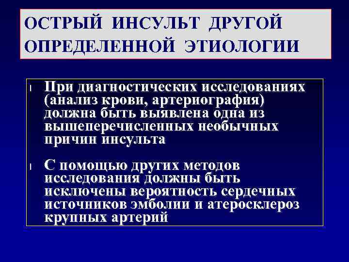  Гемодинамический инсульт  • Развитие при резком ПМА  падении системной  гемодинамики