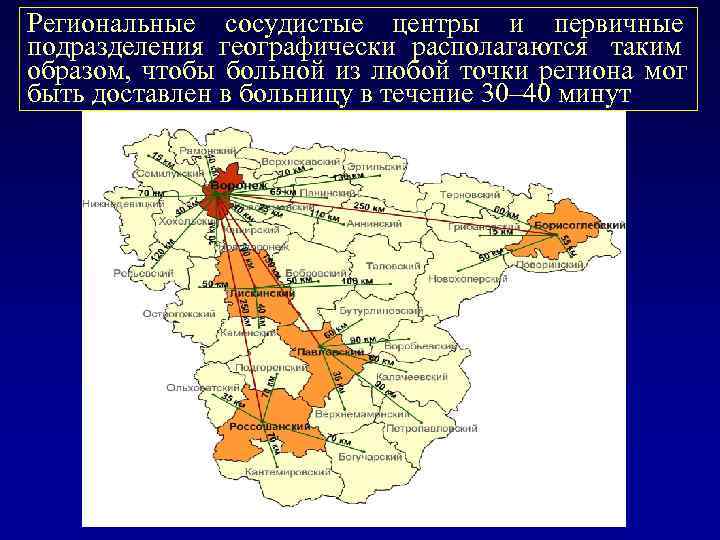 Региональные сосудистые центры и первичные подразделения географически располагаются таким образом, чтобы больной из любой