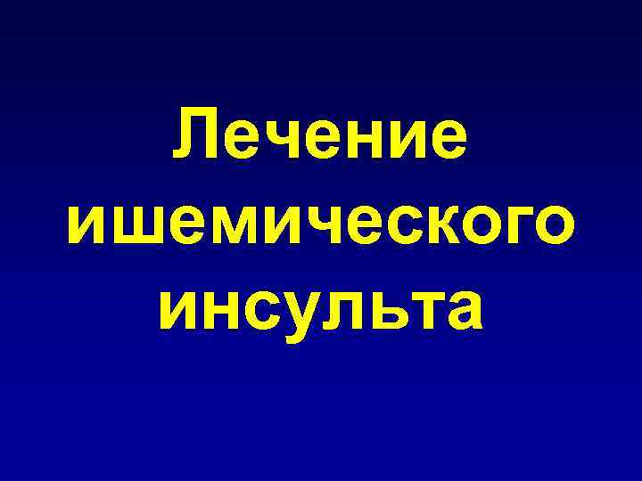 кровоток мл/100 г      Патогенез ишемии мозга  в мин