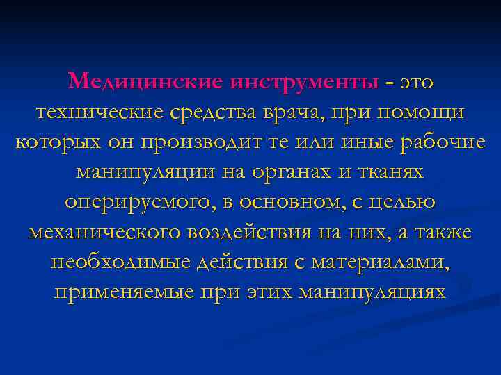  Медицинские инструменты - это технические средства врача, при помощи которых он производит те