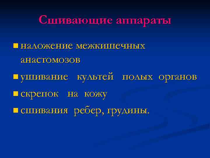  Сшивающие аппараты n наложение межкишечных анастомозов n ушивание культей полых органов n скрепок