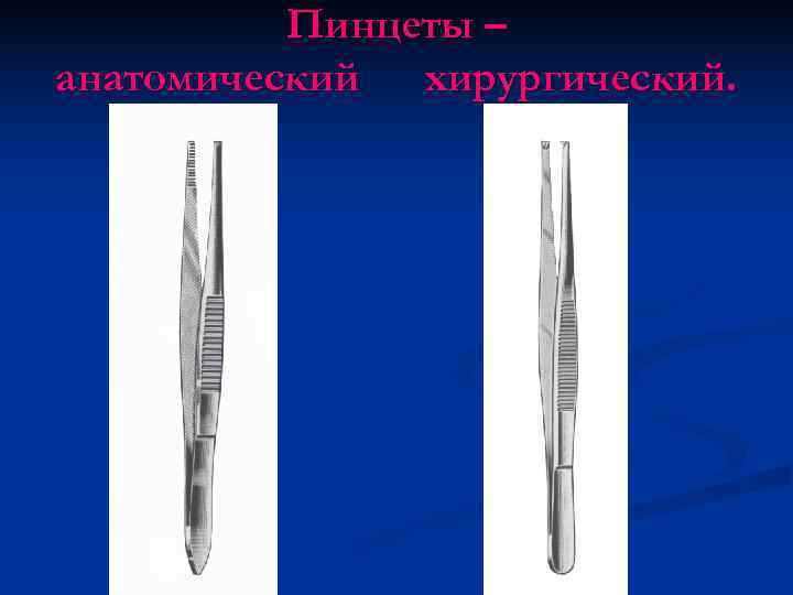  Пинцеты – анатомический хирургический. 