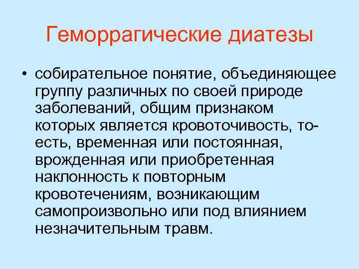  Геморрагические диатезы • собирательное понятие, объединяющее  группу различных по своей природе 
