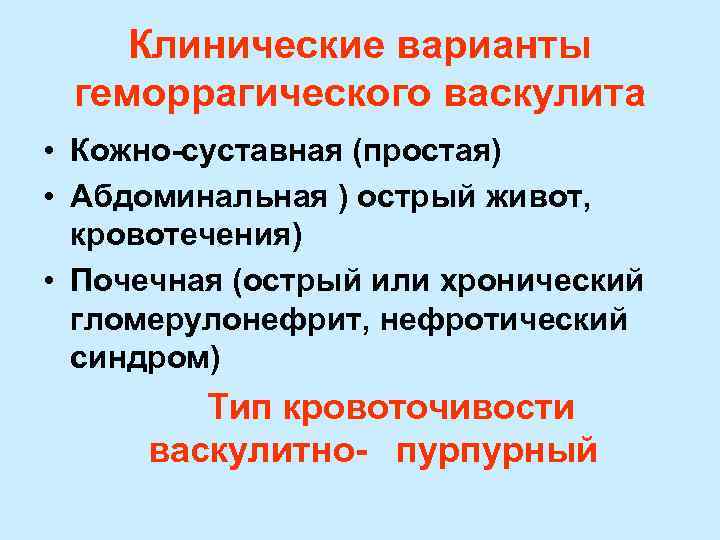   Клинические варианты геморрагического васкулита • Кожно-суставная (простая) • Абдоминальная ) острый живот,