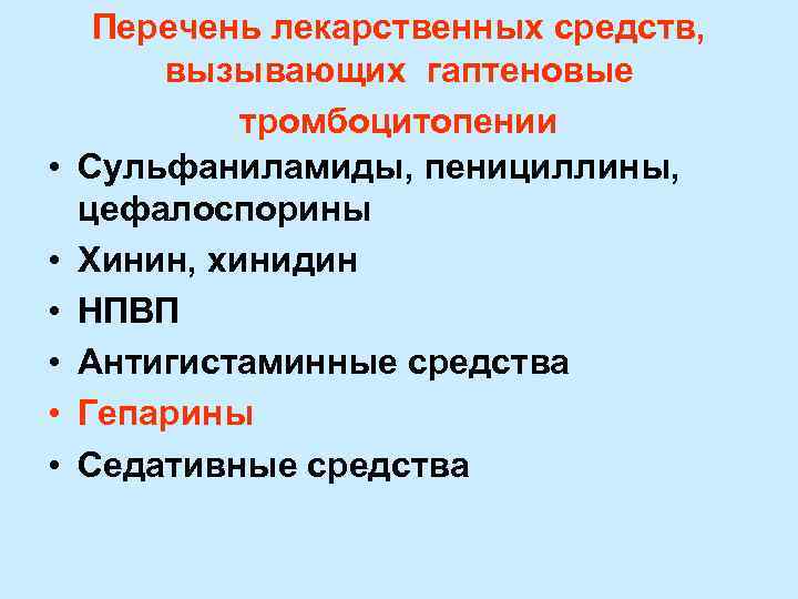  Перечень лекарственных средств,   вызывающих гаптеновые   тромбоцитопении •  Сульфаниламиды,