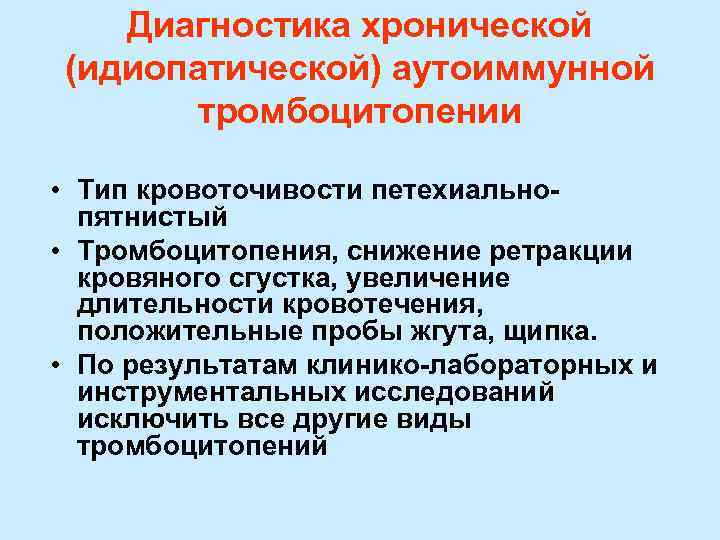   Диагностика хронической (идиопатической) аутоиммунной  тромбоцитопении  • Тип кровоточивости петехиально- 