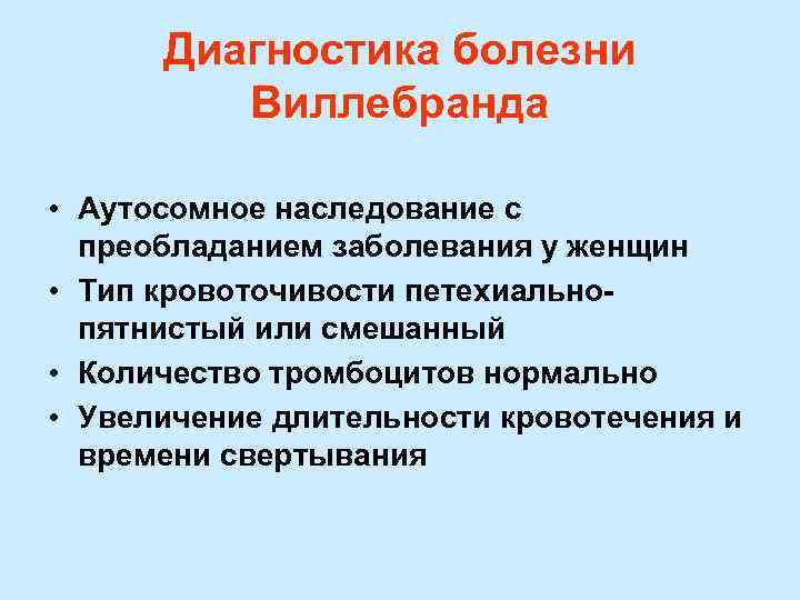  Диагностика болезни   Виллебранда  • Аутосомное наследование с  преобладанием заболевания