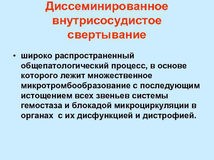  Диссеминированное  внутрисосудистое   свертывание • широко распространенный  общепатологический процесс, в