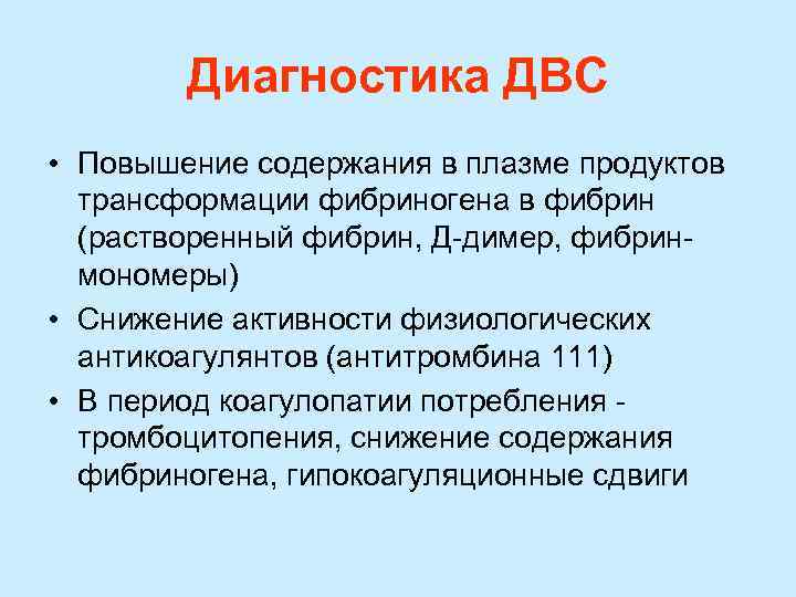   Диагностика ДВС • Повышение содержания в плазме продуктов  трансформации фибриногена в