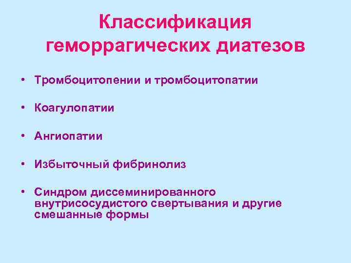 Геморрагический диатез. Классификация геморрагических диатезов. Классификация геморрагического диатеза. Геморрагический синдром классификация. Геморрагический диатез у детей классификация.