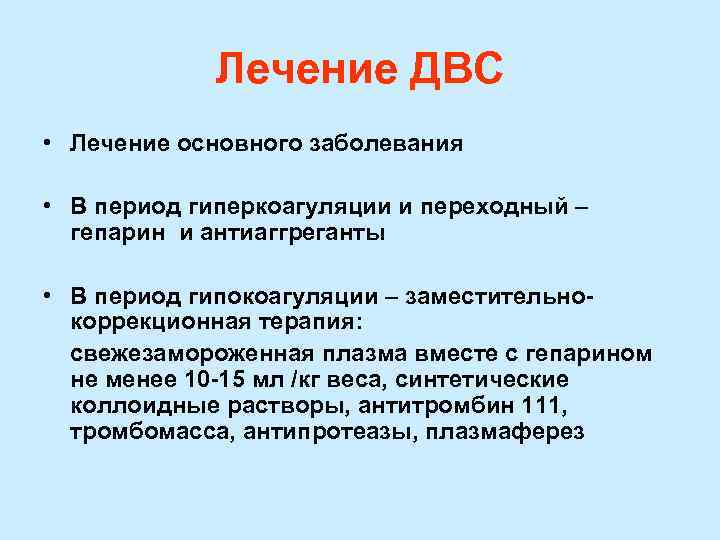   Лечение ДВС • Лечение основного заболевания  • В период гиперкоагуляции и