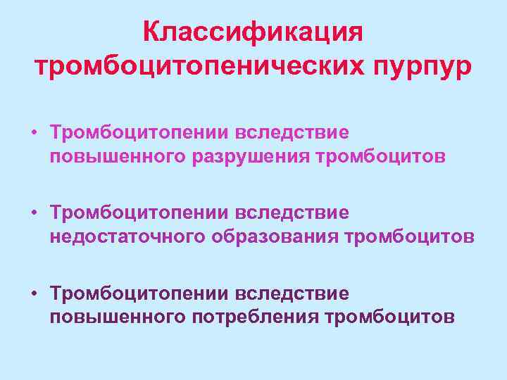  Классификация тромбоцитопенических пурпур  • Тромбоцитопении вследствие  повышенного разрушения тромбоцитов  •