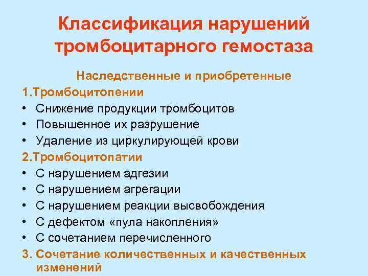   Классификация нарушений тромбоцитарного гемостаза   Наследственные и приобретенные 1. Тромбоцитопении •