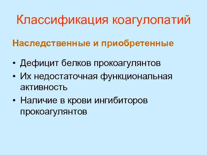 Классификация коагулопатий Наследственные и приобретенные  • Дефицит белков прокоагулянтов • Их недостаточная функциональная