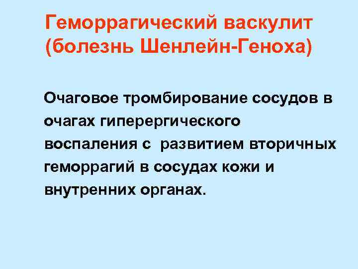 Геморрагический васкулит (болезнь Шенлейн-Геноха) Очаговое тромбирование сосудов в очагах гиперергического воспаления с развитием вторичных