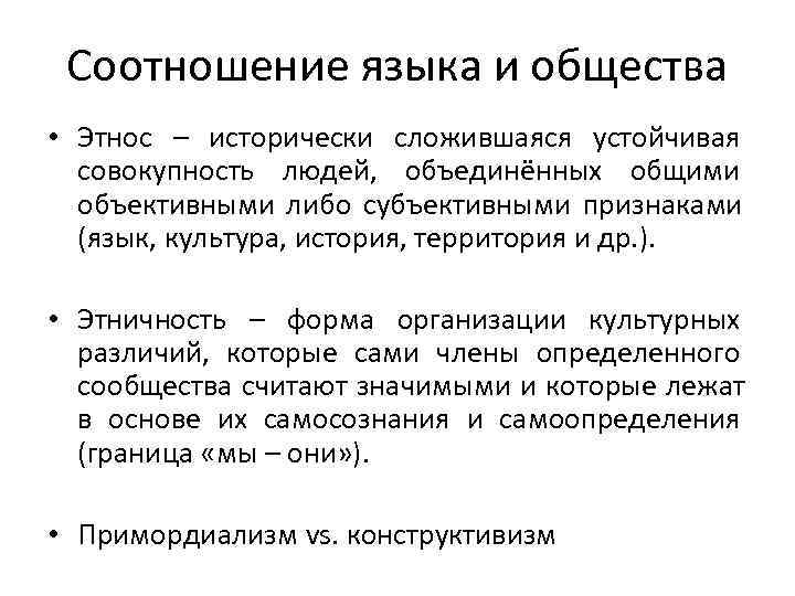  Соотношение языка и общества • Этнос – исторически сложившаяся устойчивая совокупность людей, объединённых