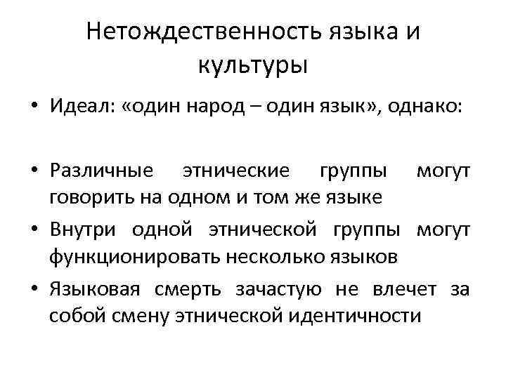  Нетождественность языка и культуры • Идеал: «один народ – один язык» , однако: