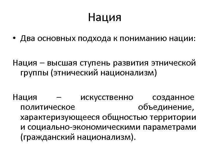  Нация • Два основных подхода к пониманию нации: Нация – высшая ступень развития