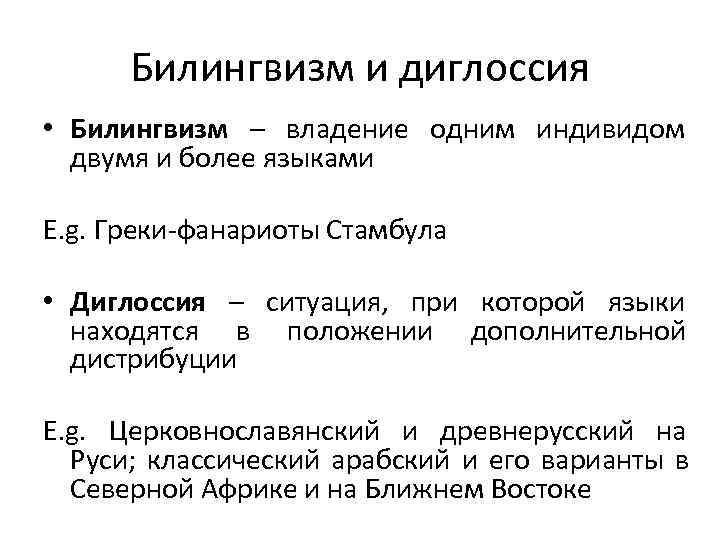  Билингвизм и диглоссия • Билингвизм – владение одним индивидом двумя и более языками