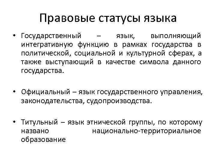  Правовые статусы языка • Государственный – язык, выполняющий интегративную функцию в рамках государства