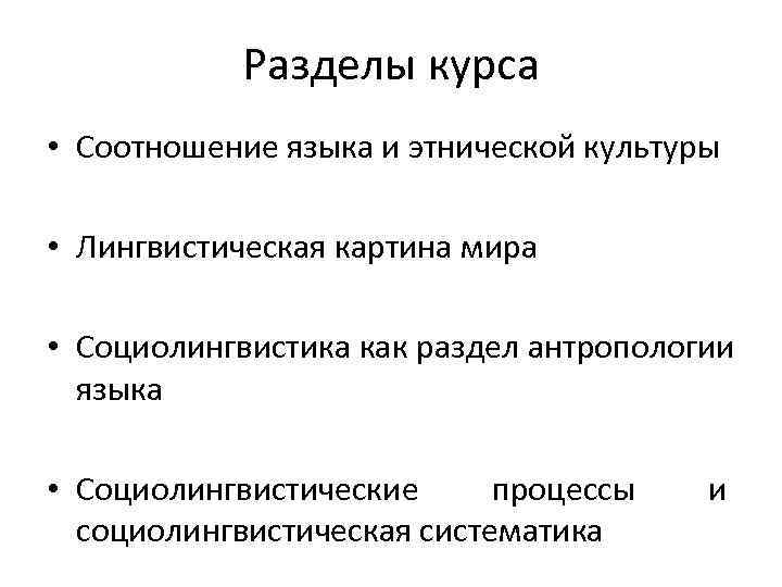  Разделы курса • Соотношение языка и этнической культуры • Лингвистическая картина мира •