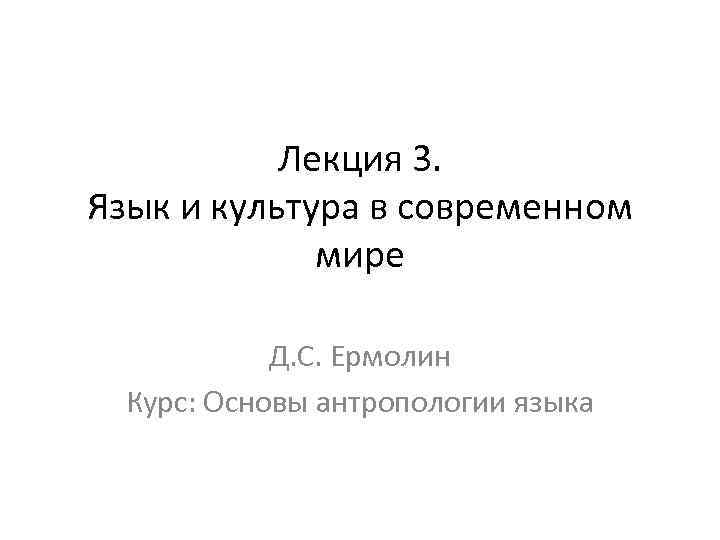 Лекция 3. Язык и культура в современном мире Лекция 3. Язык и культура в современном мире