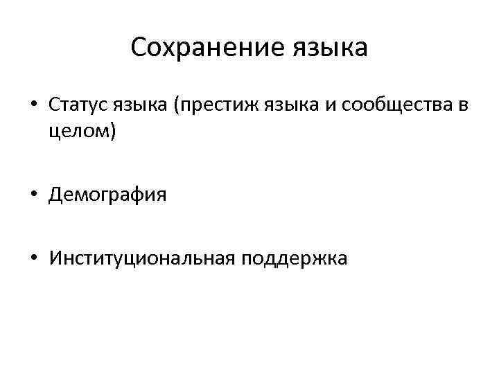 Сохранение языка • Статус языка (престиж языка и сообщества в Сохранение языка • Статус языка (престиж языка и сообщества в